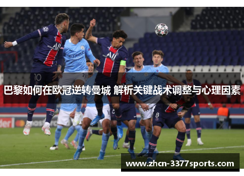 巴黎如何在欧冠逆转曼城 解析关键战术调整与心理因素