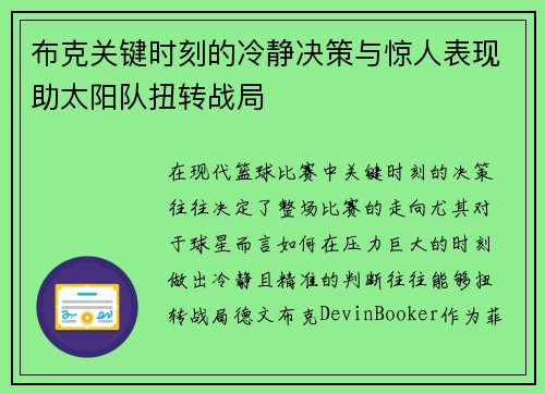 布克关键时刻的冷静决策与惊人表现助太阳队扭转战局