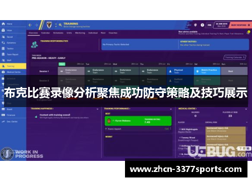 布克比赛录像分析聚焦成功防守策略及技巧展示