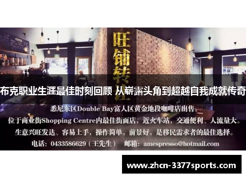 布克职业生涯最佳时刻回顾 从崭露头角到超越自我成就传奇