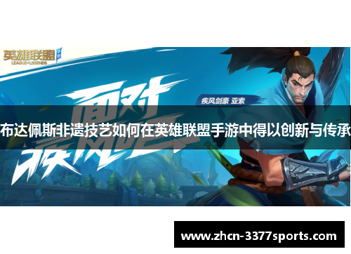 布达佩斯非遗技艺如何在英雄联盟手游中得以创新与传承