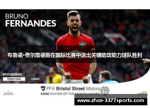 布鲁诺·费尔南德斯在国际比赛中送出关键助攻助力球队胜利