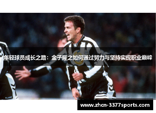 年轻球员成长之路：金子隆之如何通过努力与坚持实现职业巅峰