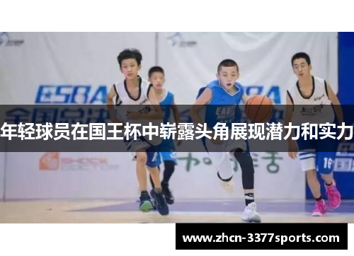 年轻球员在国王杯中崭露头角展现潜力和实力