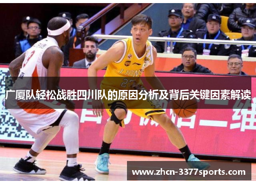 广厦队轻松战胜四川队的原因分析及背后关键因素解读