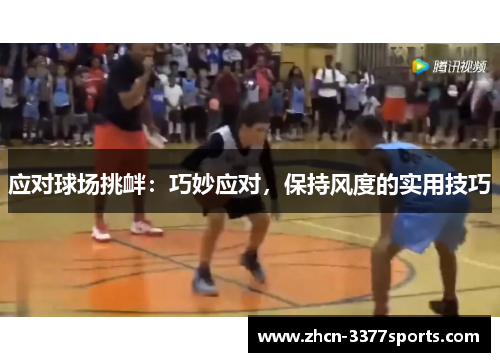 应对球场挑衅：巧妙应对，保持风度的实用技巧