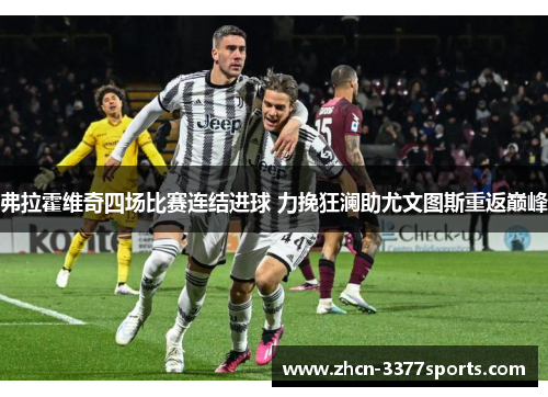 弗拉霍维奇四场比赛连结进球 力挽狂澜助尤文图斯重返巅峰