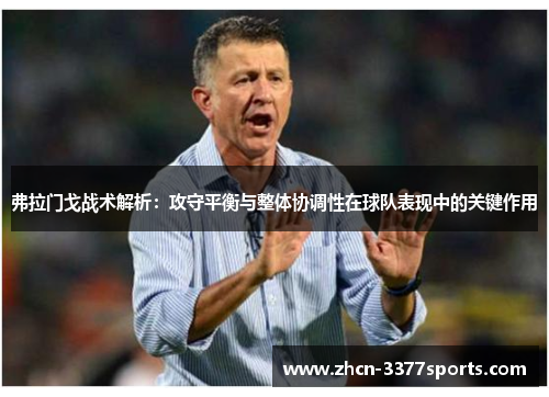 弗拉门戈战术解析：攻守平衡与整体协调性在球队表现中的关键作用