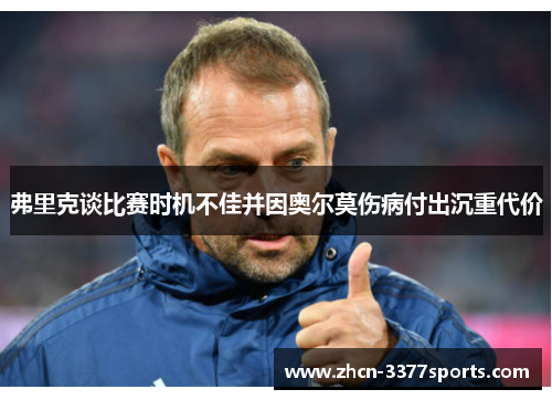 弗里克谈比赛时机不佳并因奥尔莫伤病付出沉重代价