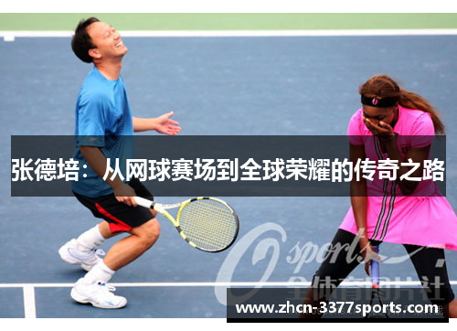 张德培：从网球赛场到全球荣耀的传奇之路
