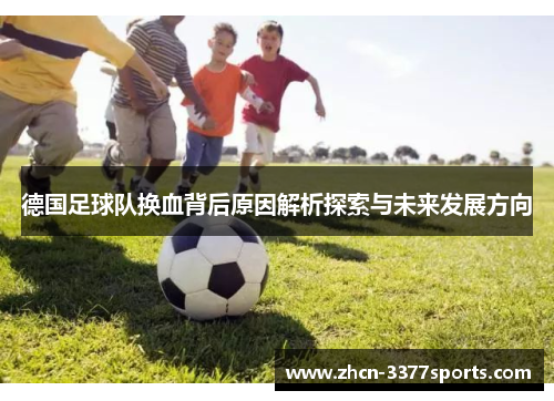 德国足球队换血背后原因解析探索与未来发展方向