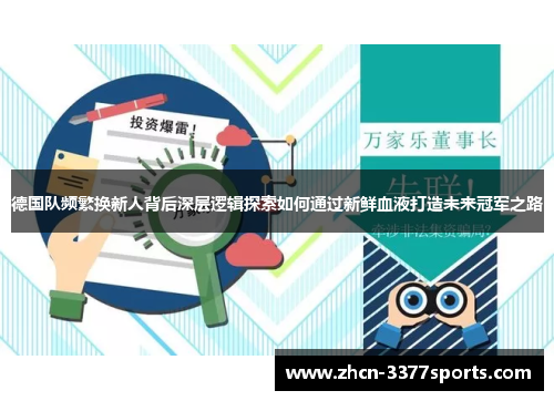 德国队频繁换新人背后深层逻辑探索如何通过新鲜血液打造未来冠军之路 德国队频繁换新人背后深层逻辑探索如何通过新鲜血液打造未来冠军之路