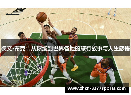 德文·布克：从球场到世界各地的旅行故事与人生感悟