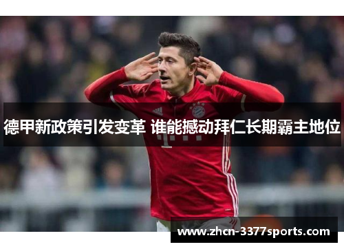 德甲新政策引发变革 谁能撼动拜仁长期霸主地位