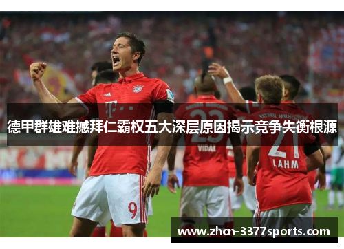 德甲群雄难撼拜仁霸权五大深层原因揭示竞争失衡根源 德甲群雄难撼拜仁霸权五大深层原因揭示竞争失衡根源