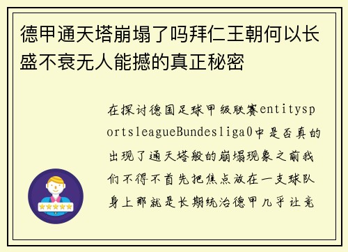 德甲通天塔崩塌了吗拜仁王朝何以长盛不衰无人能撼的真正秘密 德甲通天塔崩塌了吗拜仁王朝何以长盛不衰无人能撼的真正秘密