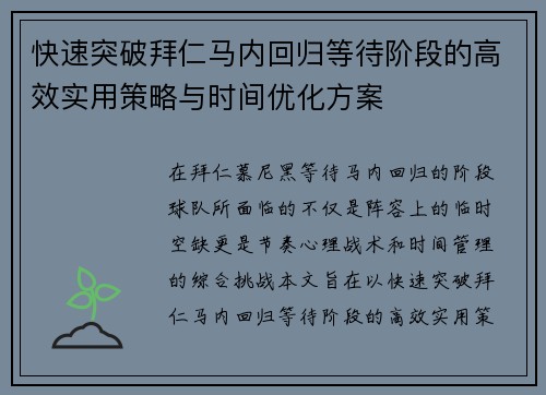 快速突破拜仁马内回归等待阶段的高效实用策略与时间优化方案