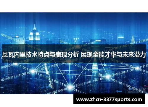 恩瓦内里技术特点与表现分析 展现全能才华与未来潜力 恩瓦内里技术特点与表现分析 展现全能才华与未来潜力