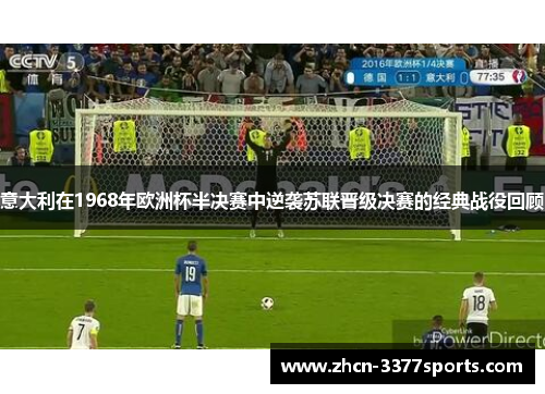 意大利在1968年欧洲杯半决赛中逆袭苏联晋级决赛的经典战役回顾 意大利在1968年欧洲杯半决赛中逆袭苏联晋级决赛的经典战役回顾