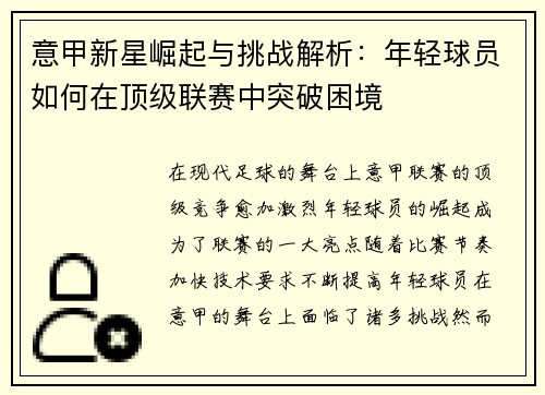 意甲新星崛起与挑战解析：年轻球员如何在顶级联赛中突破困境
