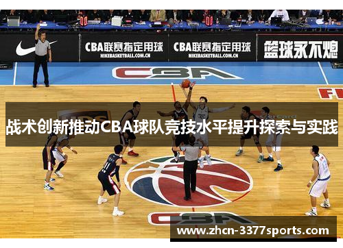 战术创新推动CBA球队竞技水平提升探索与实践