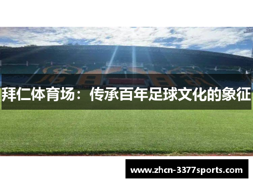 拜仁体育场：传承百年足球文化的象征