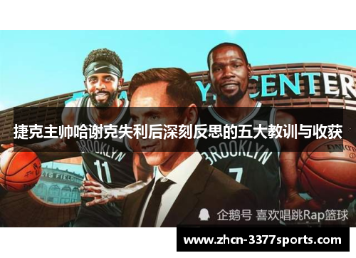 捷克主帅哈谢克失利后深刻反思的五大教训与收获 捷克主帅哈谢克失利后深刻反思的五大教训与收获
