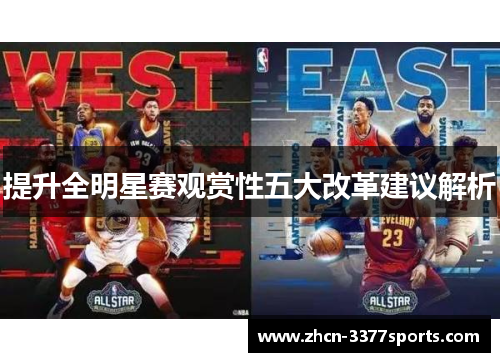 提升全明星赛观赏性五大改革建议解析