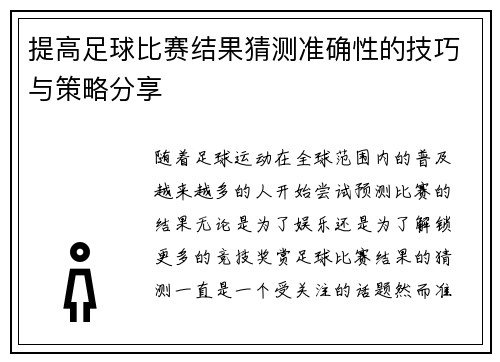 提高足球比赛结果猜测准确性的技巧与策略分享 提高足球比赛结果猜测准确性的技巧与策略分享
