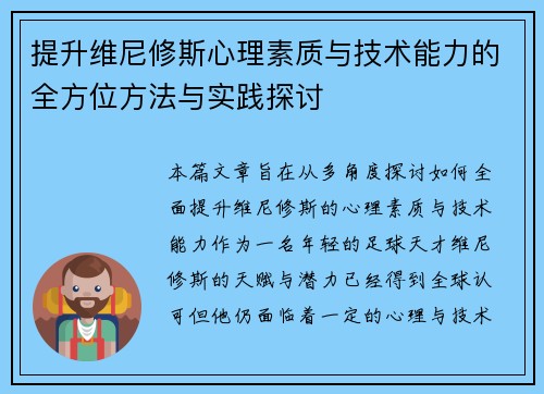 提升维尼修斯心理素质与技术能力的全方位方法与实践探讨 提升维尼修斯心理素质与技术能力的全方位方法与实践探讨