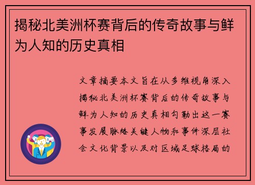 揭秘北美洲杯赛背后的传奇故事与鲜为人知的历史真相 揭秘北美洲杯赛背后的传奇故事与鲜为人知的历史真相