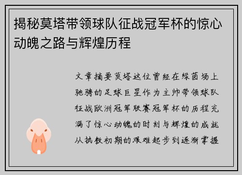 揭秘莫塔带领球队征战冠军杯的惊心动魄之路与辉煌历程