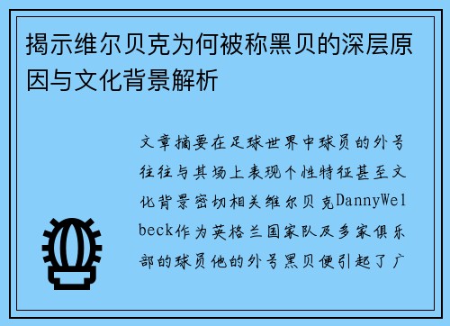 揭示维尔贝克为何被称黑贝的深层原因与文化背景解析 揭示维尔贝克为何被称黑贝的深层原因与文化背景解析