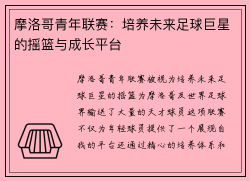 摩洛哥青年联赛:培养未来足球巨星的摇篮与成长平台 摩洛哥青年联赛:培养未来足球巨星的摇篮与成长平台