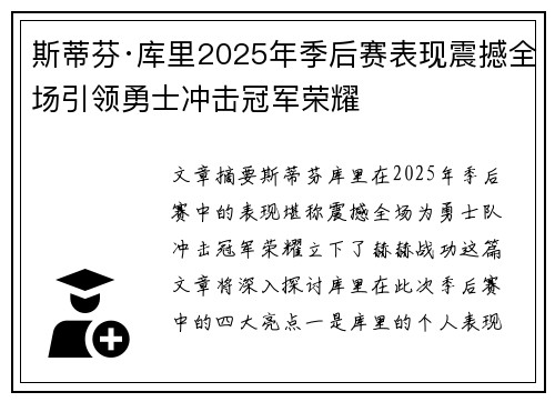 斯蒂芬·库里2025年季后赛表现震撼全场引领勇士冲击冠军荣耀