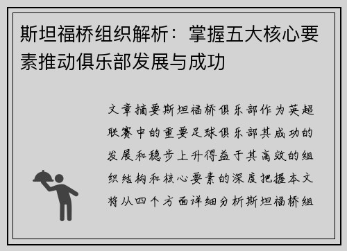 斯坦福桥组织解析:掌握五大核心要素推动俱乐部发展与成功 斯坦福桥组织解析:掌握五大核心要素推动俱乐部发展与成功