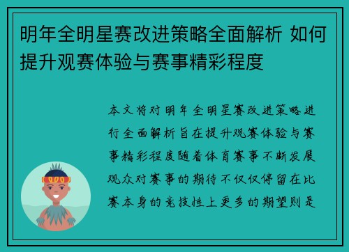 明年全明星赛改进策略全面解析 如何提升观赛体验与赛事精彩程度
