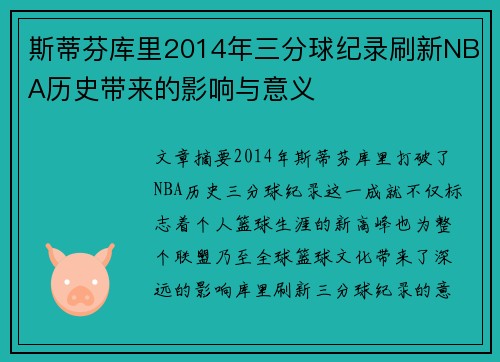 斯蒂芬库里2014年三分球纪录刷新NBA历史带来的影响与意义 斯蒂芬库里2014年三分球纪录刷新NBA历史带来的影响与意义