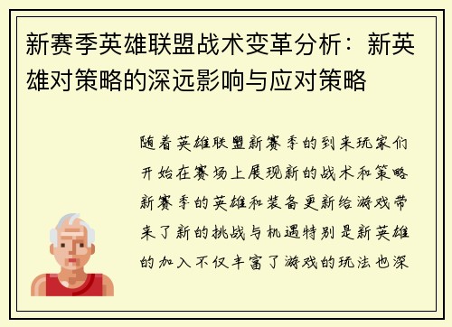 新赛季英雄联盟战术变革分析:新英雄对策略的深远影响与应对策略 新赛季英雄联盟战术变革分析:新英雄对策略的深远影响与应对策略