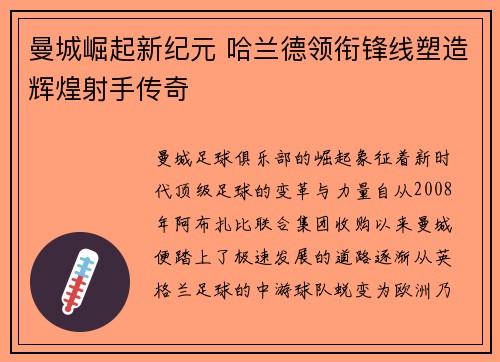 曼城崛起新纪元 哈兰德领衔锋线塑造辉煌射手传奇 曼城崛起新纪元 哈兰德领衔锋线塑造辉煌射手传奇