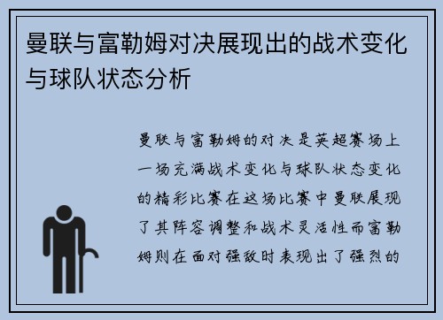 曼联与富勒姆对决展现出的战术变化与球队状态分析