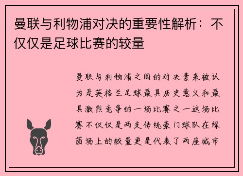 曼联与利物浦对决的重要性解析:不仅仅是足球比赛的较量 曼联与利物浦对决的重要性解析:不仅仅是足球比赛的较量