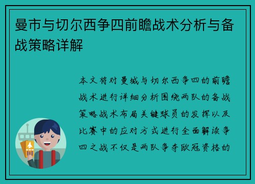 曼市与切尔西争四前瞻战术分析与备战策略详解 曼市与切尔西争四前瞻战术分析与备战策略详解
