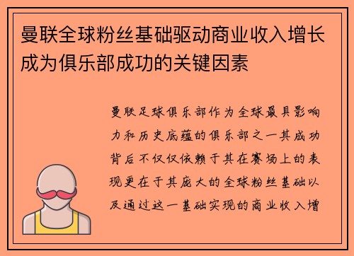 曼联全球粉丝基础驱动商业收入增长成为俱乐部成功的关键因素