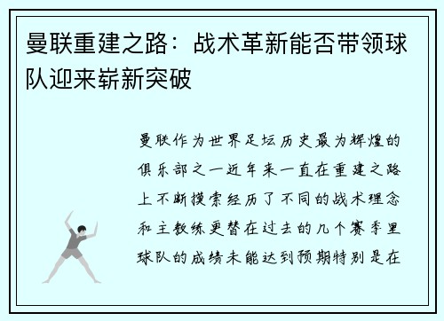 曼联重建之路：战术革新能否带领球队迎来崭新突破
