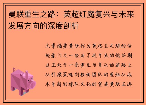 曼联重生之路：英超红魔复兴与未来发展方向的深度剖析