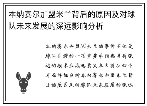 本纳赛尔加盟米兰背后的原因及对球队未来发展的深远影响分析