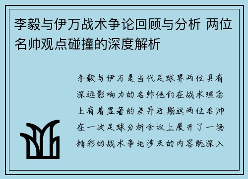 李毅与伊万战术争论回顾与分析 两位名帅观点碰撞的深度解析 李毅与伊万战术争论回顾与分析 两位名帅观点碰撞的深度解析