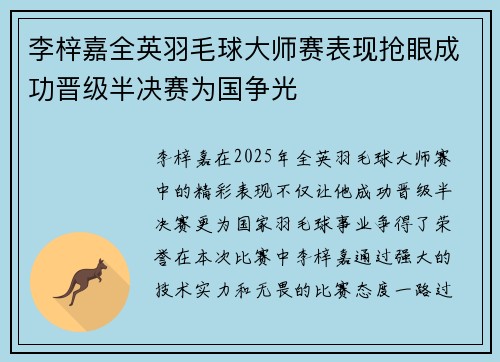 李梓嘉全英羽毛球大师赛表现抢眼成功晋级半决赛为国争光