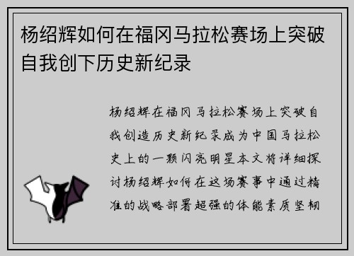 杨绍辉如何在福冈马拉松赛场上突破自我创下历史新纪录